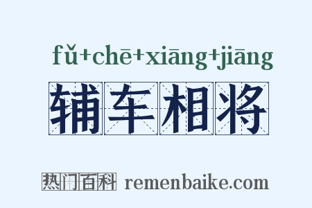 辅车相将是什么意思的图片